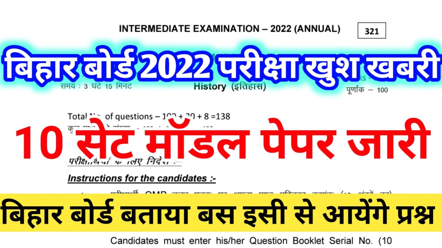 BSEB Exam 2022 : बिहार बोर्ड जारी किया 10 सेट question paper, बताया इसी से आएंगे सभी प्रश्न